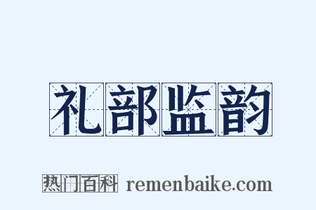 礼部监韵是什么意思的图片